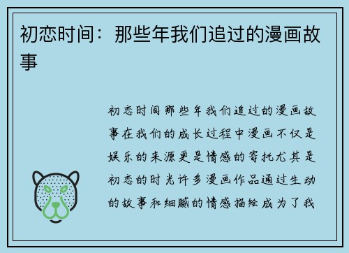 初恋时间:那些年我们追过的漫画故事 初恋时间:那些年我们追过的漫画故事