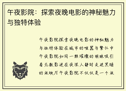 午夜影院:探索夜晚电影的神秘魅力与独特体验