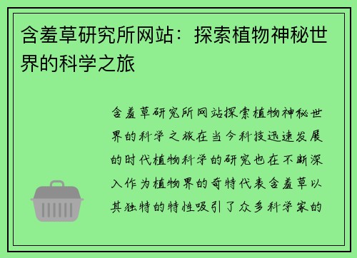 含羞草研究所网站:探索植物神秘世界的科学之旅
