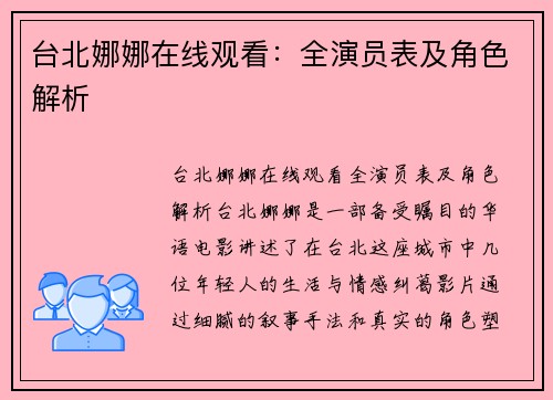 台北娜娜在线观看:全演员表及角色解析