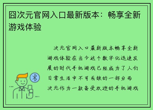 囧次元官网入口最新版本:畅享全新游戏体验