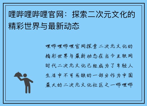 哩哔哩哔哩官网:探索二次元文化的精彩世界与最新动态