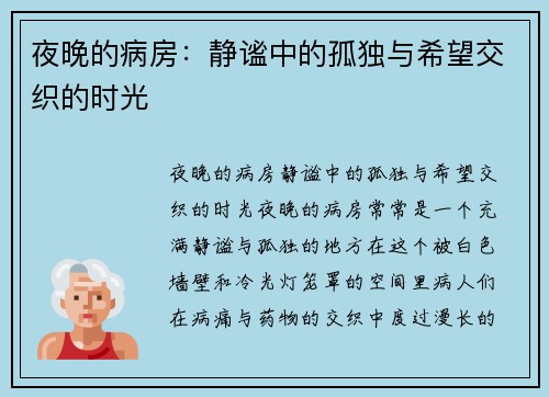 夜晚的病房:静谧中的孤独与希望交织的时光