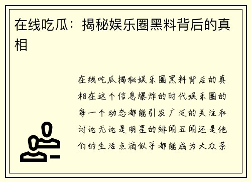 在线吃瓜:揭秘娱乐圈黑料背后的真相