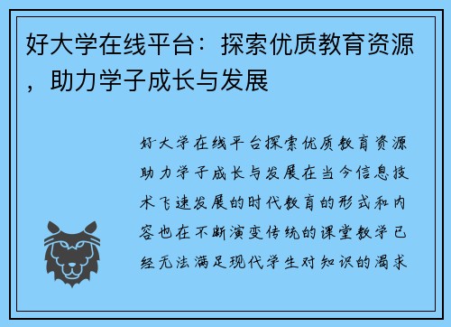 好大学在线平台:探索优质教育资源,助力学子成长与发展