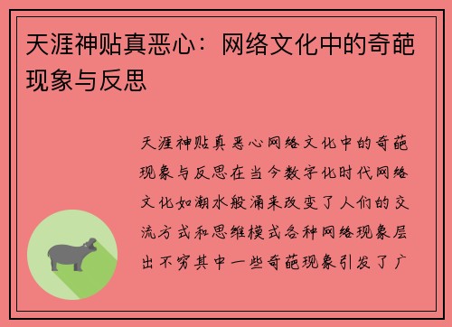天涯神贴真恶心:网络文化中的奇葩现象与反思