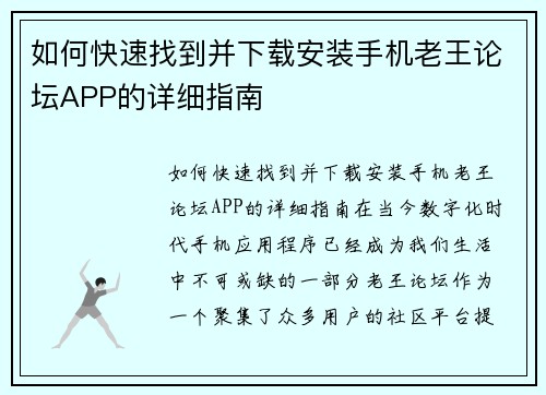 如何快速找到并下载安装手机老王论坛APP的详细指南