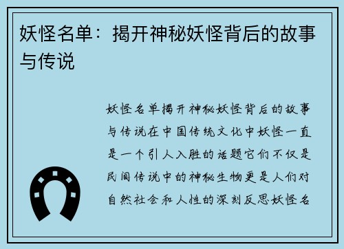 妖怪名单:揭开神秘妖怪背后的故事与传说