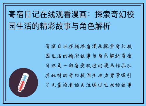 寄宿日记在线观看漫画:探索奇幻校园生活的精彩故事与角色解析