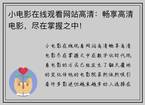 小电影在线观看网站高清:畅享高清电影,尽在掌握之中!
